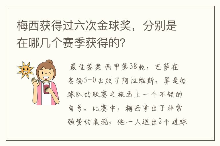 梅西获得过六次金球奖,分别是在哪几个赛季获得的?