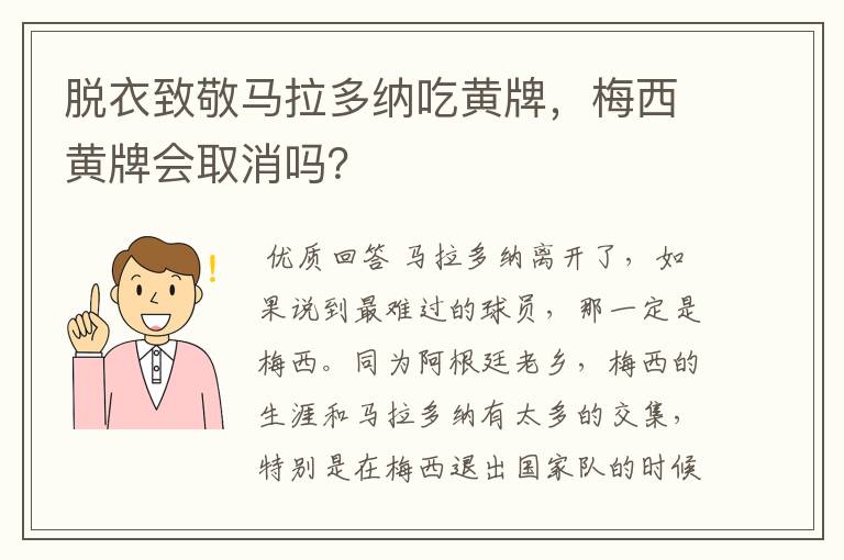 脱衣致敬马拉多纳吃黄牌，梅西黄牌会取消吗？