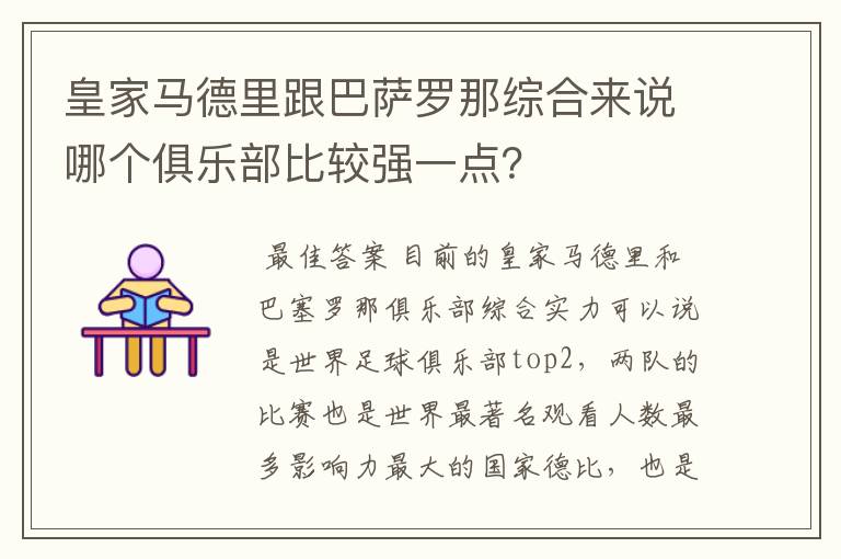 皇家马德里跟巴萨罗那综合来说哪个俱乐部比较强一点？