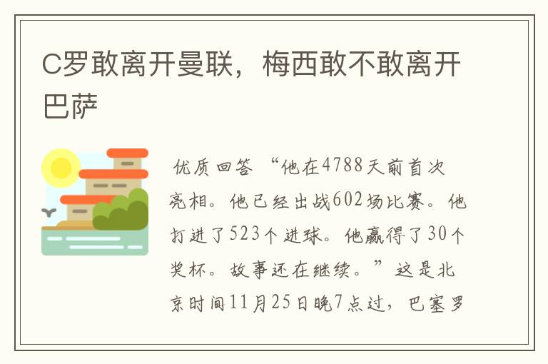 C罗敢离开曼联，梅西敢不敢离开巴萨