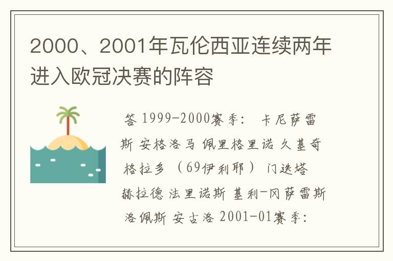 2000、2001年瓦伦西亚连续两年进入欧冠决赛的阵容