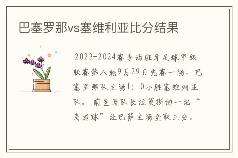 巴塞罗那vs塞维利亚比分结果