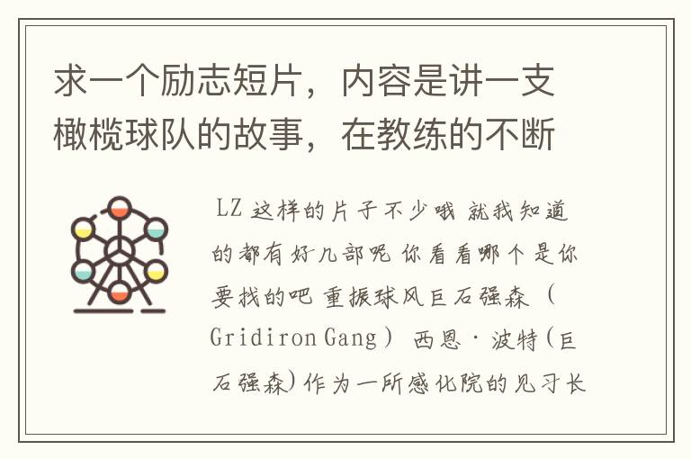 求一个励志短片，内容是讲一支橄榄球队的故事，在教练的不断鼓励下球队最终获胜。