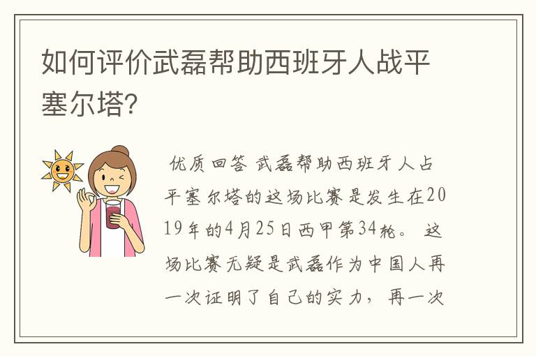 如何评价武磊帮助西班牙人战平塞尔塔？