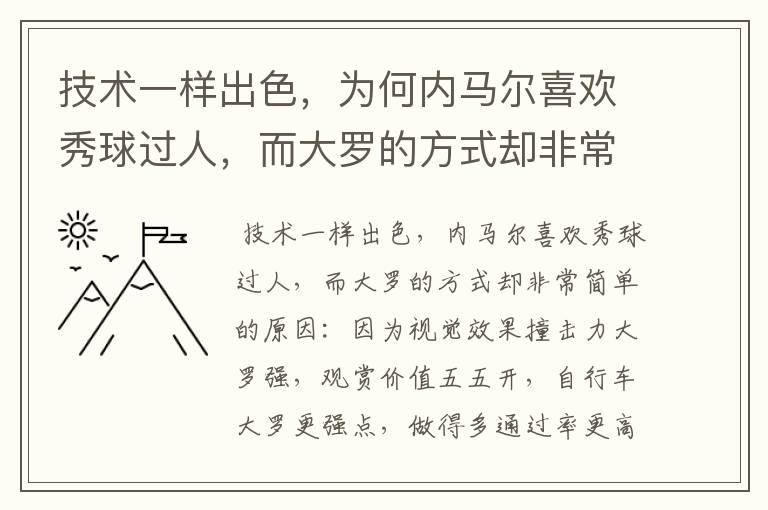 技术一样出色，为何内马尔喜欢秀球过人，而大罗的方式却非常简单？