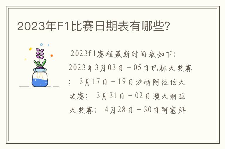 2023年F1比赛日期表有哪些？