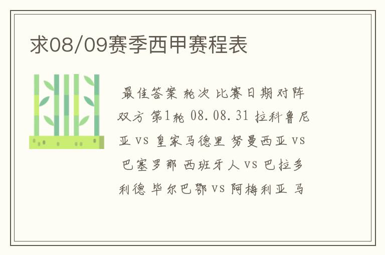 求08/09赛季西甲赛程表