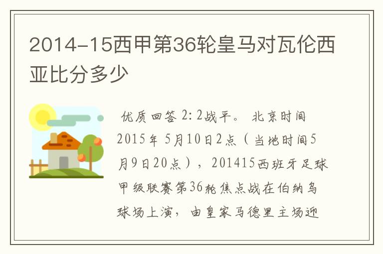 2014-15西甲第36轮皇马对瓦伦西亚比分多少