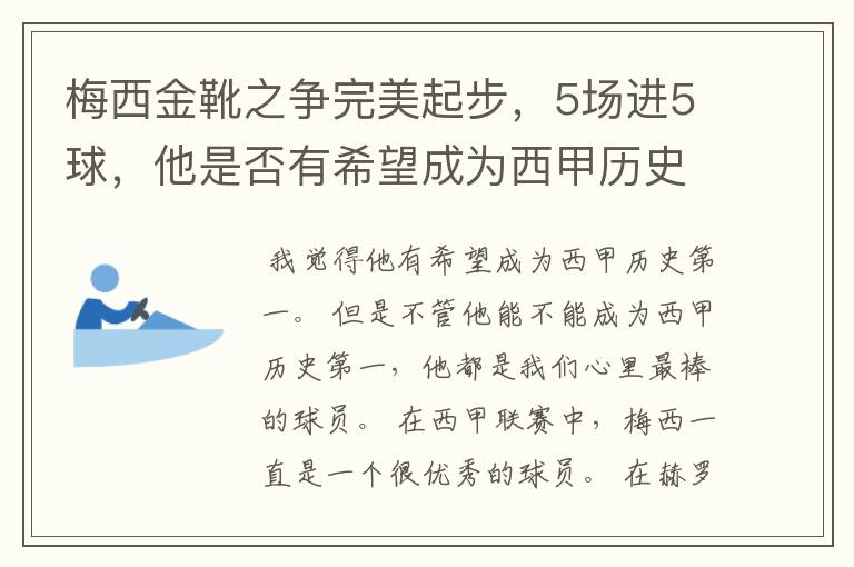 梅西金靴之争完美起步，5场进5球，他是否有希望成为西甲历史第一？