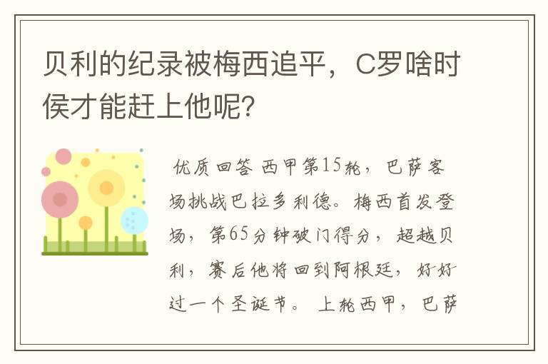 贝利的纪录被梅西追平，C罗啥时侯才能赶上他呢？