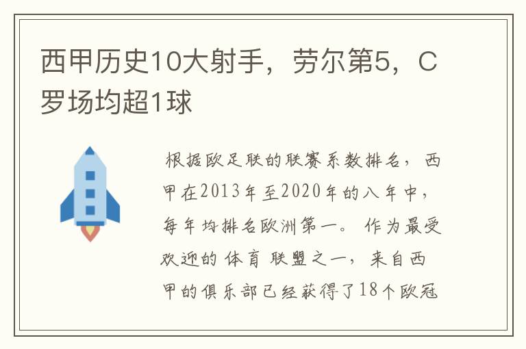 西甲历史10大射手，劳尔第5，C罗场均超1球