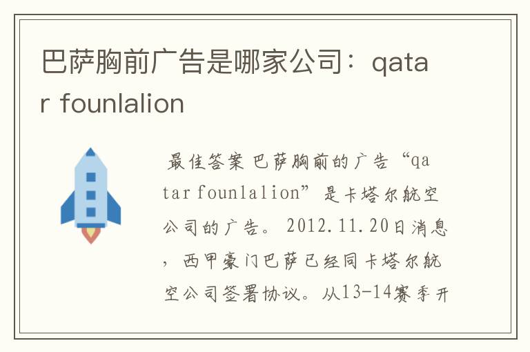 巴萨胸前广告是哪家公司：qatar founlalion