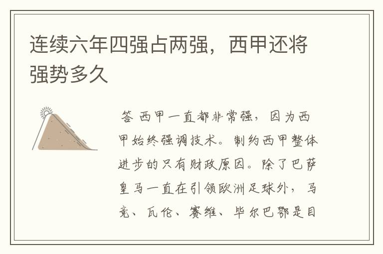 连续六年四强占两强，西甲还将强势多久