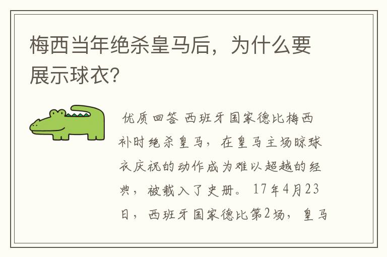 梅西当年绝杀皇马后，为什么要展示球衣？