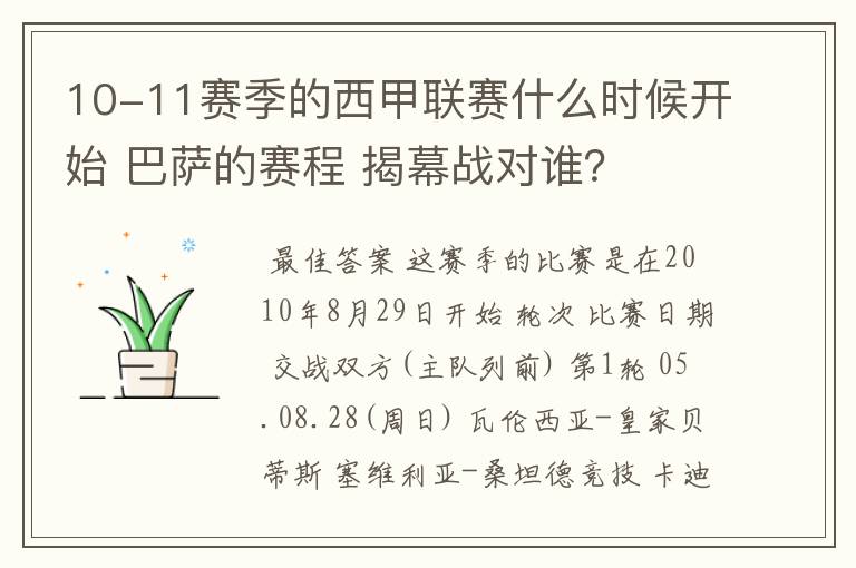 10-11赛季的西甲联赛什么时候开始 巴萨的赛程 揭幕战对谁？