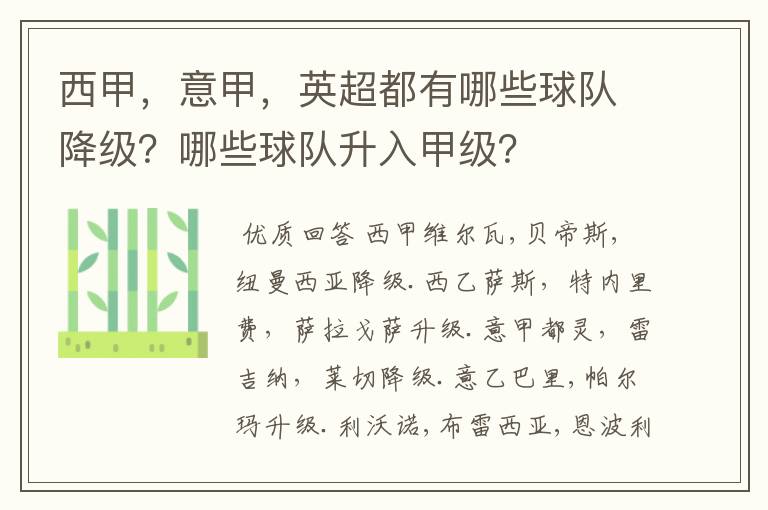 西甲，意甲，英超都有哪些球队降级？哪些球队升入甲级？