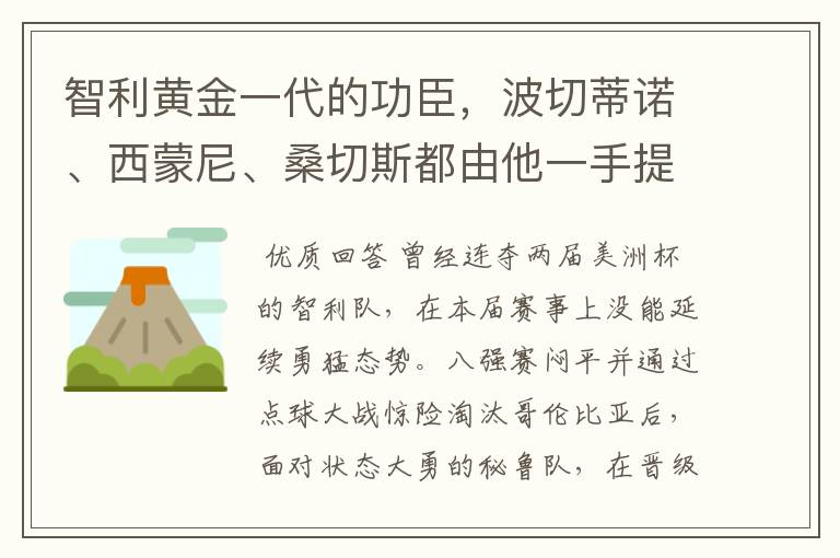 智利黄金一代的功臣，波切蒂诺、西蒙尼、桑切斯都由他一手提拔