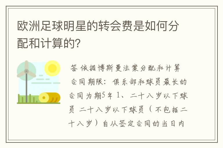 欧洲足球明星的转会费是如何分配和计算的？