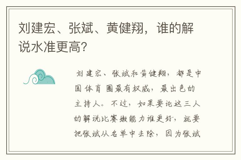 刘建宏、张斌、黄健翔，谁的解说水准更高？