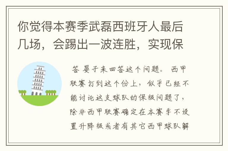 你觉得本赛季武磊西班牙人最后几场，会踢出一波连胜，实现保级吗？