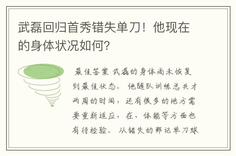 武磊回归首秀错失单刀！他现在的身体状况如何？