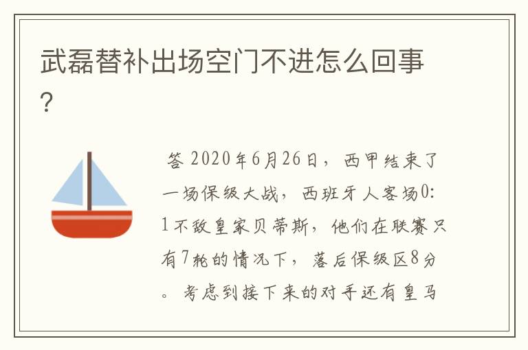 武磊替补出场空门不进怎么回事？