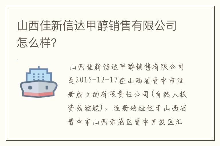 山西佳新信达甲醇销售有限公司怎么样？