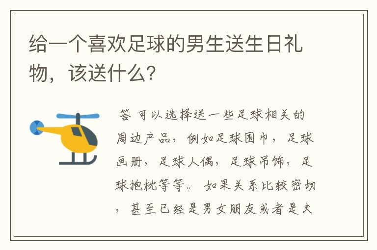 给一个喜欢足球的男生送生日礼物，该送什么？