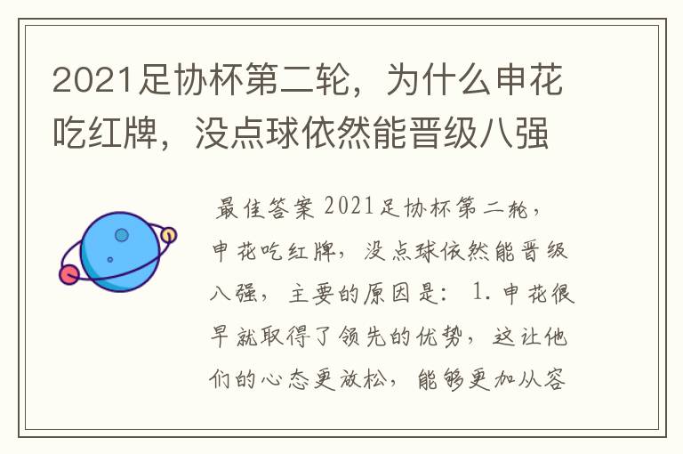 2021足协杯第二轮，为什么申花吃红牌，没点球依然能晋级八强？