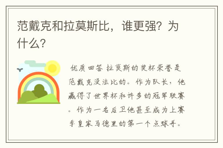 范戴克和拉莫斯比，谁更强？为什么？