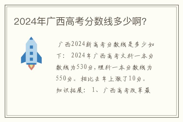 2024年广西高考分数线多少啊?