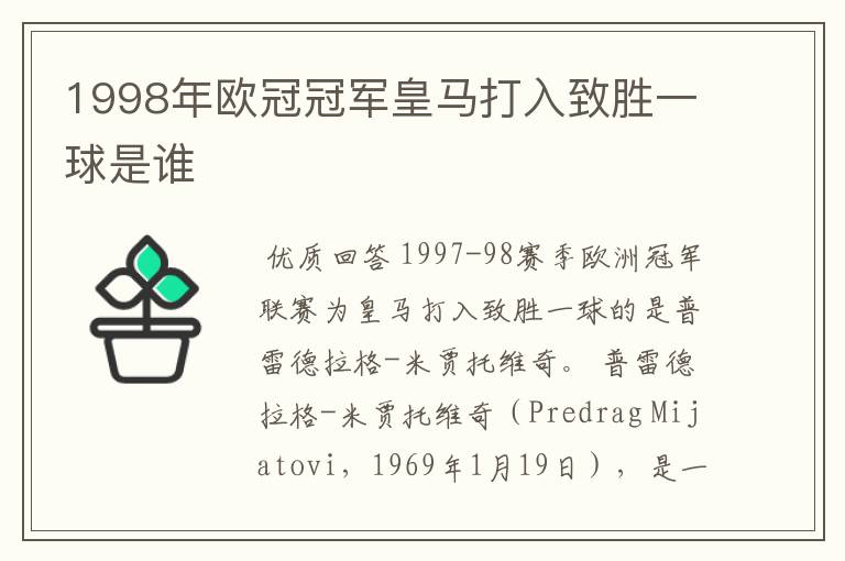 1998年欧冠冠军皇马打入致胜一球是谁