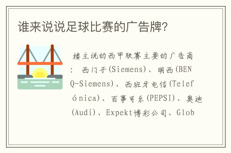 谁来说说足球比赛的广告牌？