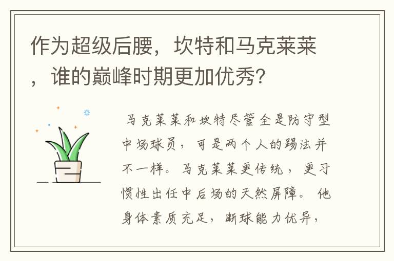 作为超级后腰，坎特和马克莱莱，谁的巅峰时期更加优秀？