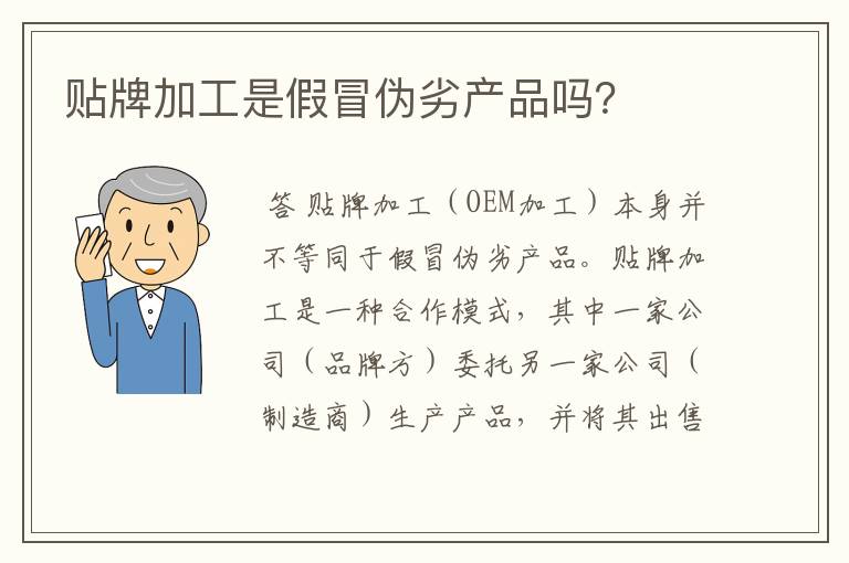 贴牌加工是假冒伪劣产品吗？