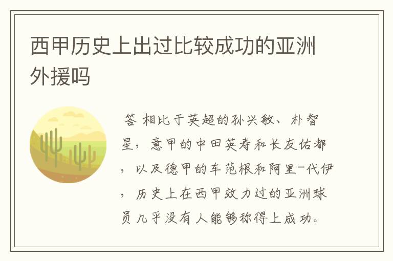 西甲历史上出过比较成功的亚洲外援吗