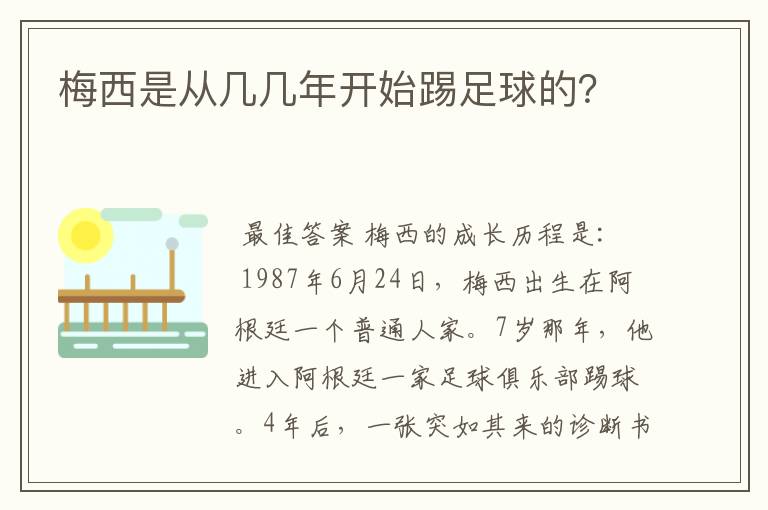 梅西是从几几年开始踢足球的？