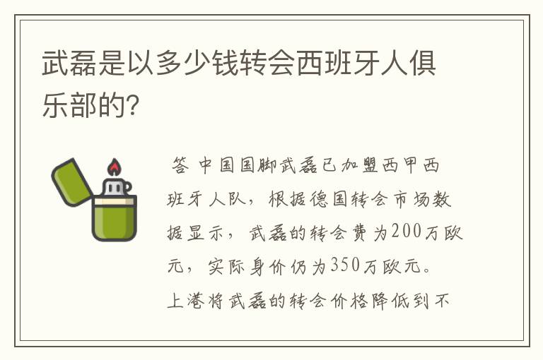 武磊是以多少钱转会西班牙人俱乐部的？