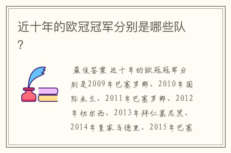 近十年的欧冠冠军分别是哪些队？