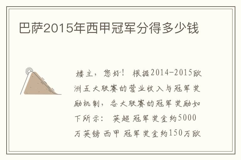 巴萨2015年西甲冠军分得多少钱