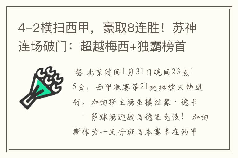 4-2横扫西甲，豪取8连胜！苏神连场破门：超越梅西+独霸榜首