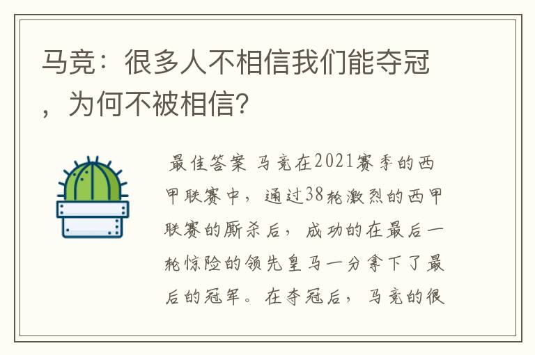 马竞：很多人不相信我们能夺冠，为何不被相信？