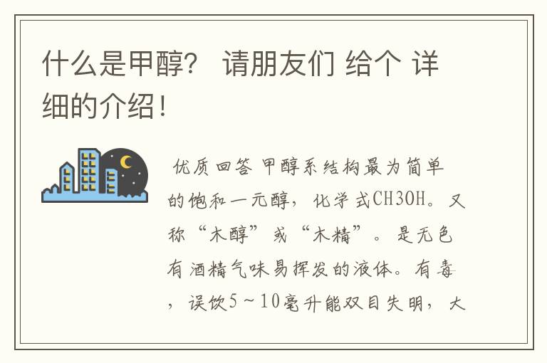 什么是甲醇？ 请朋友们 给个 详细的介绍！