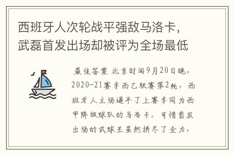 西班牙人次轮战平强敌马洛卡，武磊首发出场却被评为全场最低分