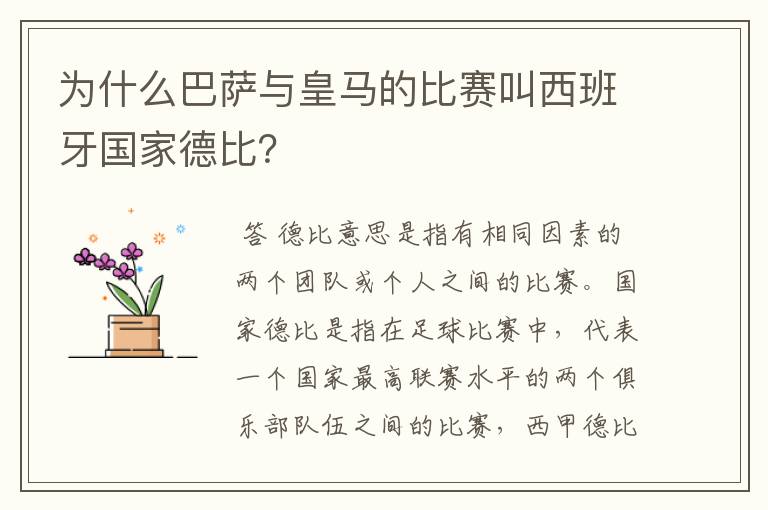 为什么巴萨与皇马的比赛叫西班牙国家德比？