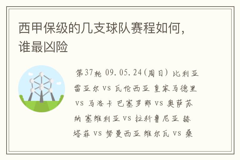 西甲保级的几支球队赛程如何，谁最凶险