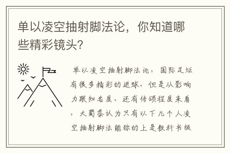 单以凌空抽射脚法论，你知道哪些精彩镜头？