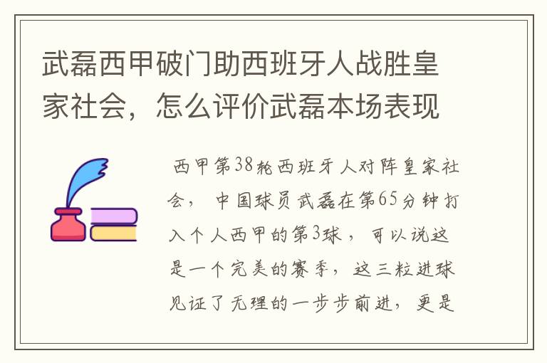 武磊西甲破门助西班牙人战胜皇家社会，怎么评价武磊本场表现？