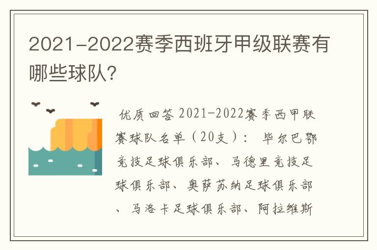 2021-2022赛季西班牙甲级联赛有哪些球队？