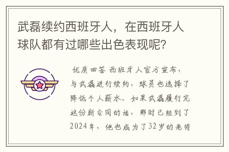 武磊续约西班牙人，在西班牙人球队都有过哪些出色表现呢？